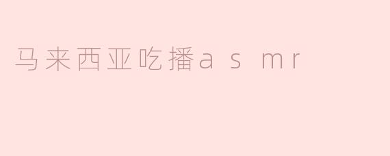 马来西亚吃播asmr