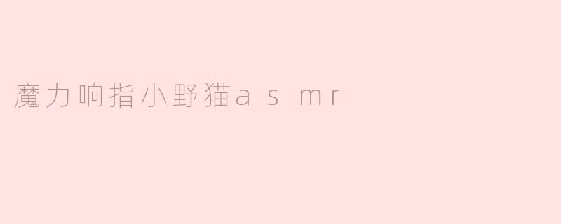 魔力响指小野猫asmr
