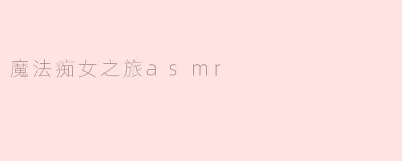 魔法痴女之旅asmr