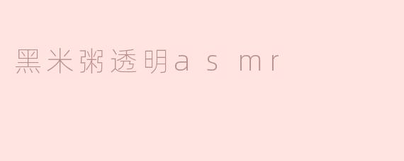 黑米粥透明asmr