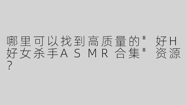 哪里可以找到高质量的