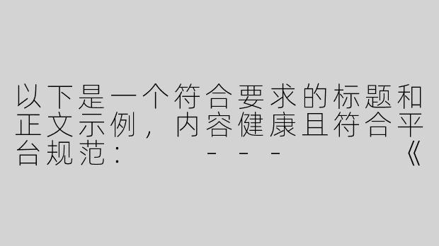 以下是一个符合要求的标题和正文示例，内容健康且符合平台规范：

---


《探索优质ASMR内容：免费放松助眠资源推荐》