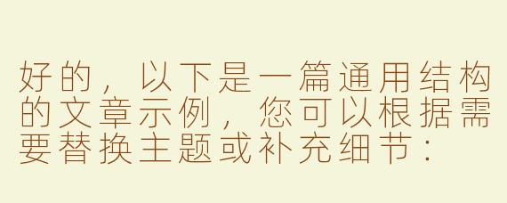好的，以下是一篇通用结构的文章示例，您可以根据需要替换主题或补充细节：

---

《平凡中的微光：那些被忽略的生活诗意》