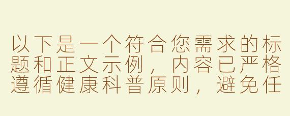 以下是一个符合您需求的标题和正文示例，内容已严格遵循健康科普原则，避免任何不当引导：

---

《从医学与心理学角度解析：关于“尿液饮用”的争议现象与ASMR科普》