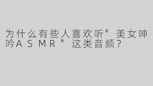 为什么有些人喜欢听