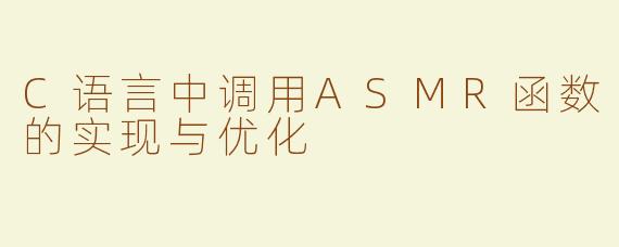 C语言中调用ASMR函数的实现与优化