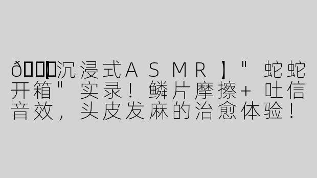 🐍【沉浸式ASMR】