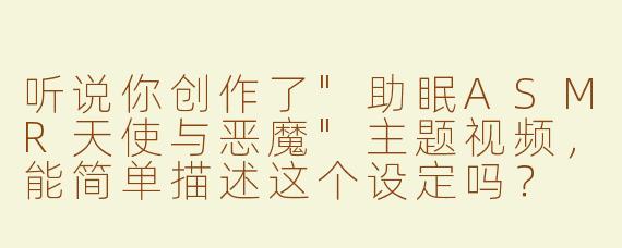 听说你创作了