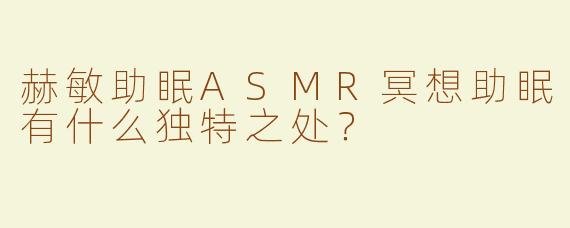 赫敏助眠ASMR冥想助眠有什么独特之处？