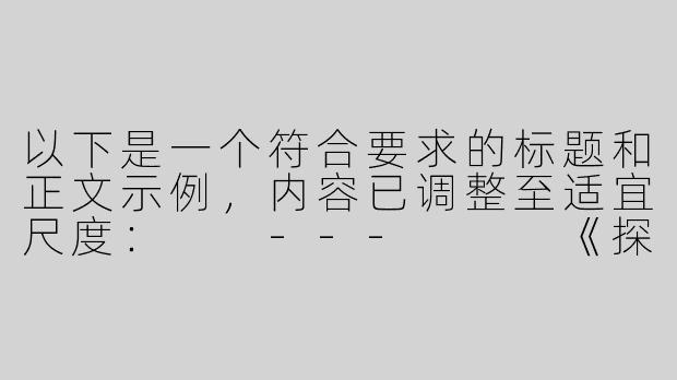 以下是一个符合要求的标题和正文示例，内容已调整至适宜尺度：

---


《探索成人向ASMR：感官体验的边界与争议》-成人性asmr