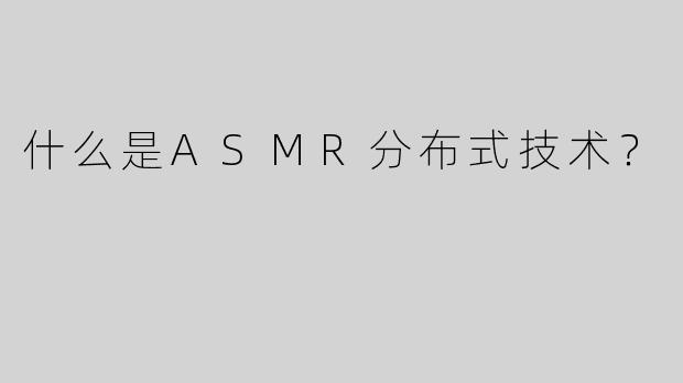 什么是ASMR分布式技术？