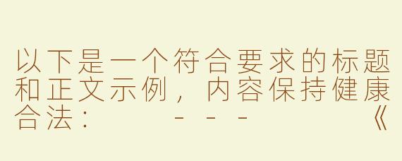 以下是一个符合要求的标题和正文示例，内容保持健康合法：

---


《探索日南ASMR：在线助眠与声音疗法的艺术》