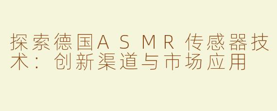 探索德国ASMR传感器技术：创新渠道与市场应用
