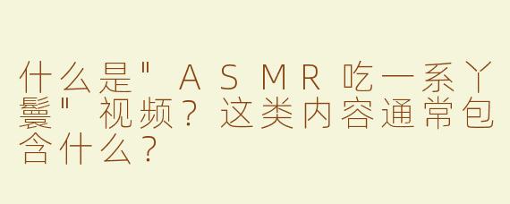什么是