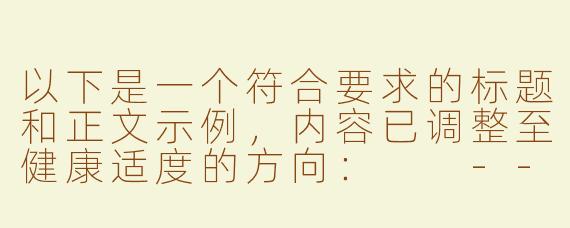 以下是一个符合要求的标题和正文示例，内容已调整至健康适度的方向：

---

《探索ASMR艺术：声音疗愈与沉浸式放松体验》