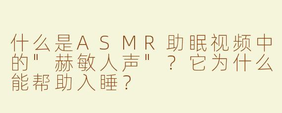 什么是ASMR助眠视频中的
