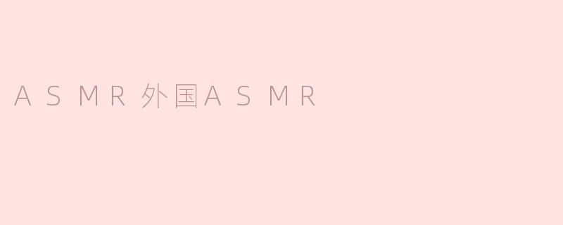 ASMR外国ASMR