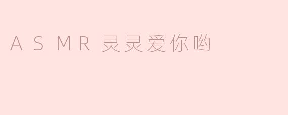 ASMR灵灵爱你哟