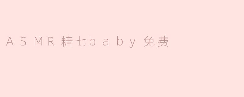 ASMR糖七baby免费