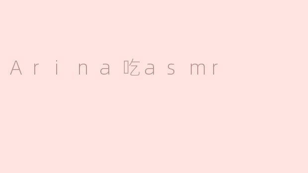 Arina吃asmr