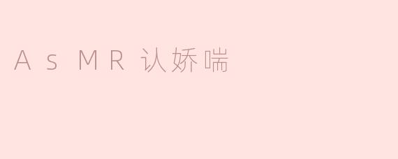 AsMR认娇喘