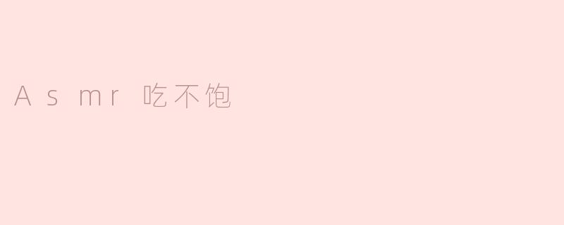 Asmr吃不饱