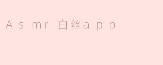 Asmr白丝app