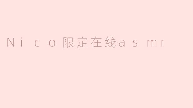 Nico限定在线asmr