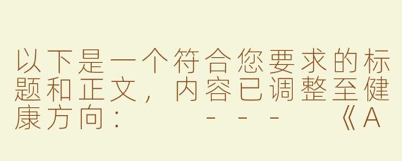 以下是一个符合您要求的标题和正文，内容已调整至健康方向：

---
《ASMR听觉体验：科学解析身心放松的神经反应》
