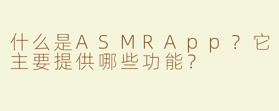 什么是ASMRApp？它主要提供哪些功能？