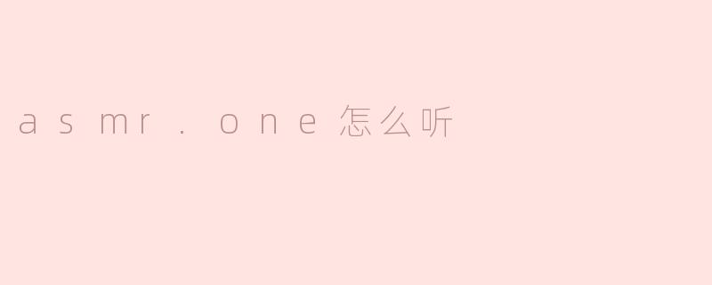 asmr.one怎么听