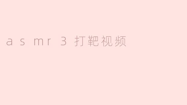 asmr3打靶视频