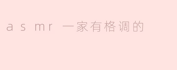 asmr一家有格调的