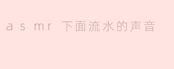 asmr下面流水的声音