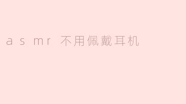 asmr不用佩戴耳机
