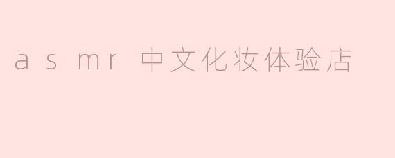 asmr中文化妆体验店
