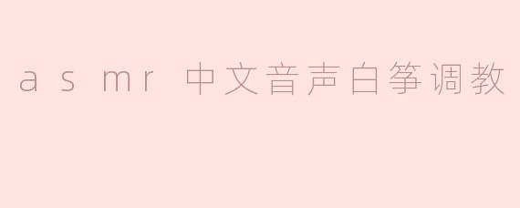 asmr中文音声白筝调教