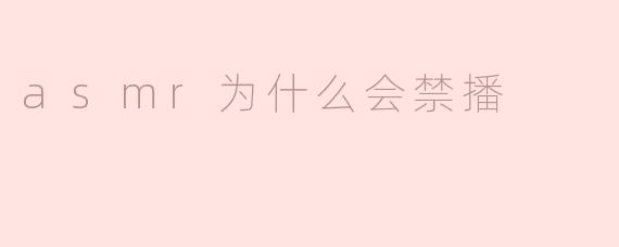 asmr为什么会禁播