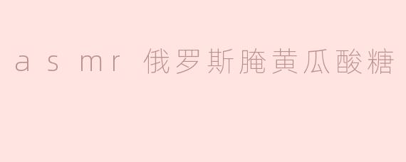 asmr俄罗斯腌黄瓜酸糖