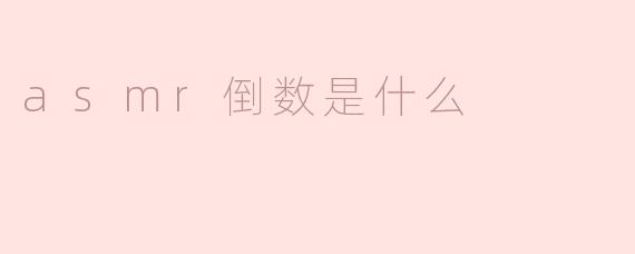 asmr倒数是什么