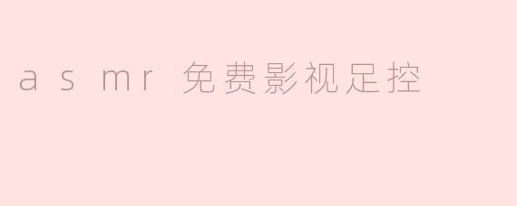 asmr免费影视足控