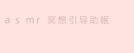 asmr冥想引导助眠
