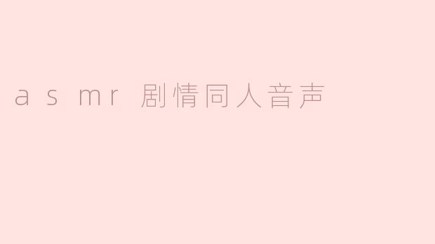 asmr剧情同人音声