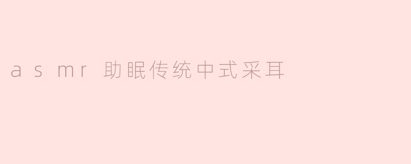 asmr助眠传统中式采耳