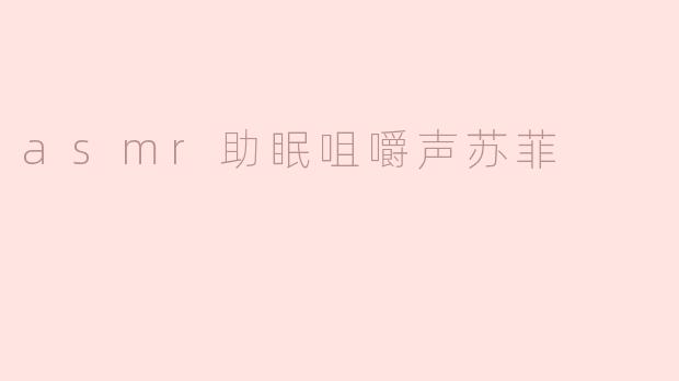 asmr助眠咀嚼声苏菲