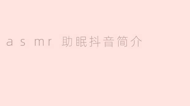 asmr助眠抖音简介