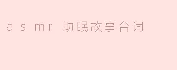asmr助眠故事台词