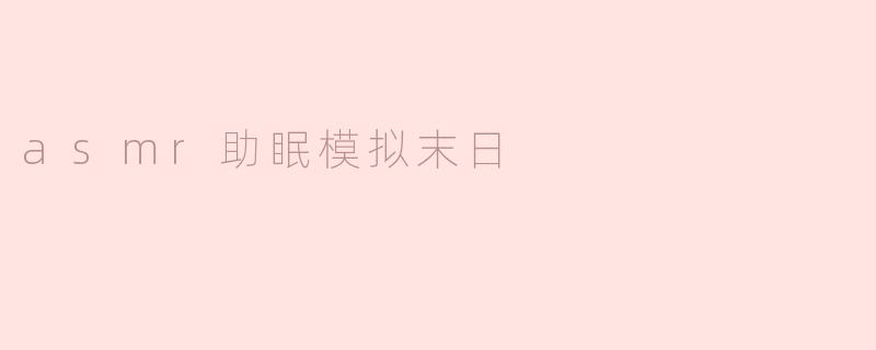 asmr助眠模拟末日