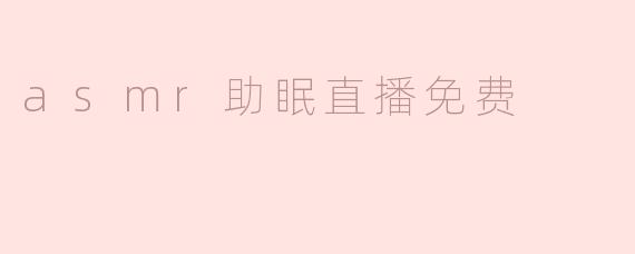 asmr助眠直播免费
