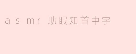 asmr助眠知首中字